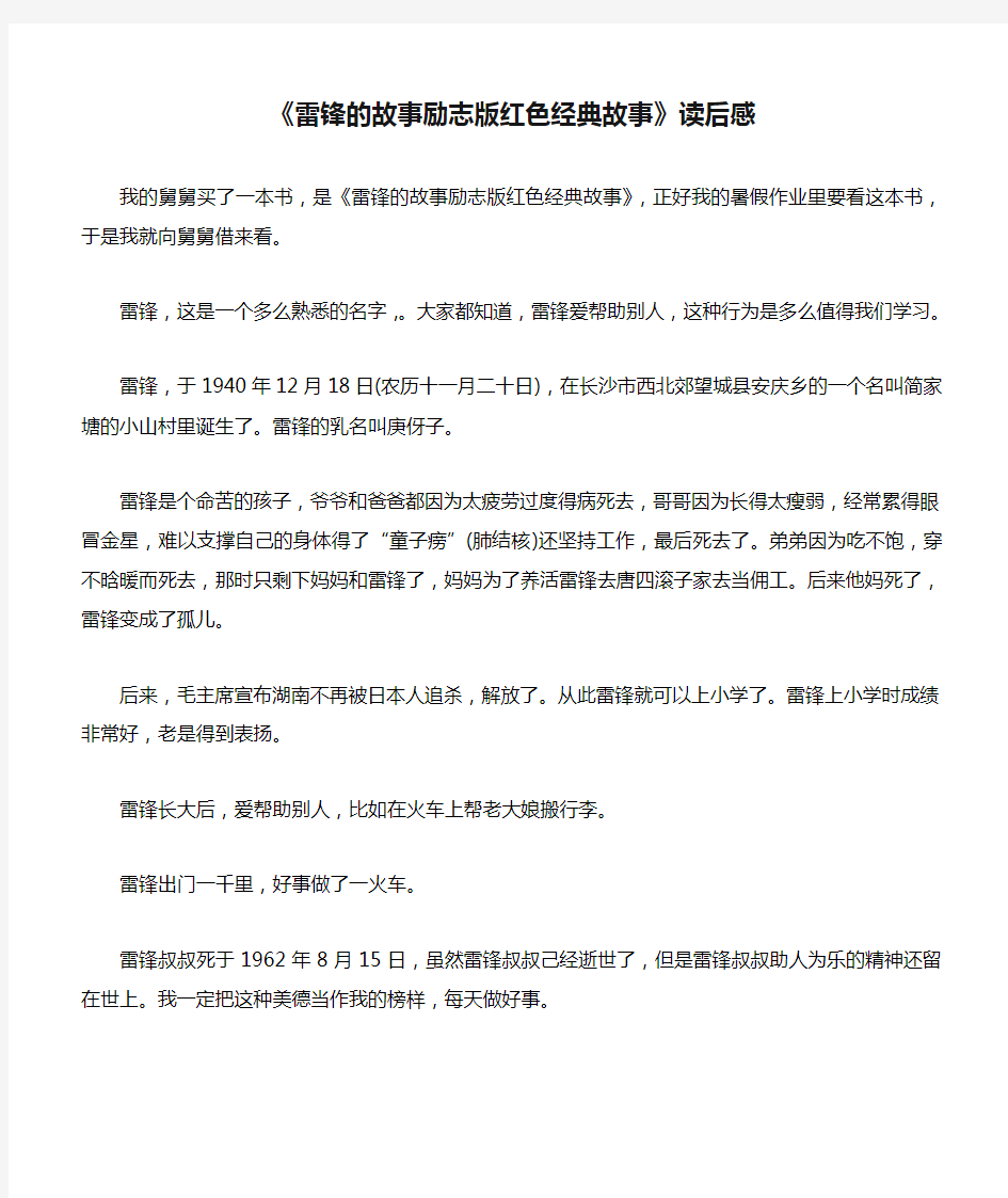 中小学作文素材：《雷锋的故事励志版红色经典故事》读后感