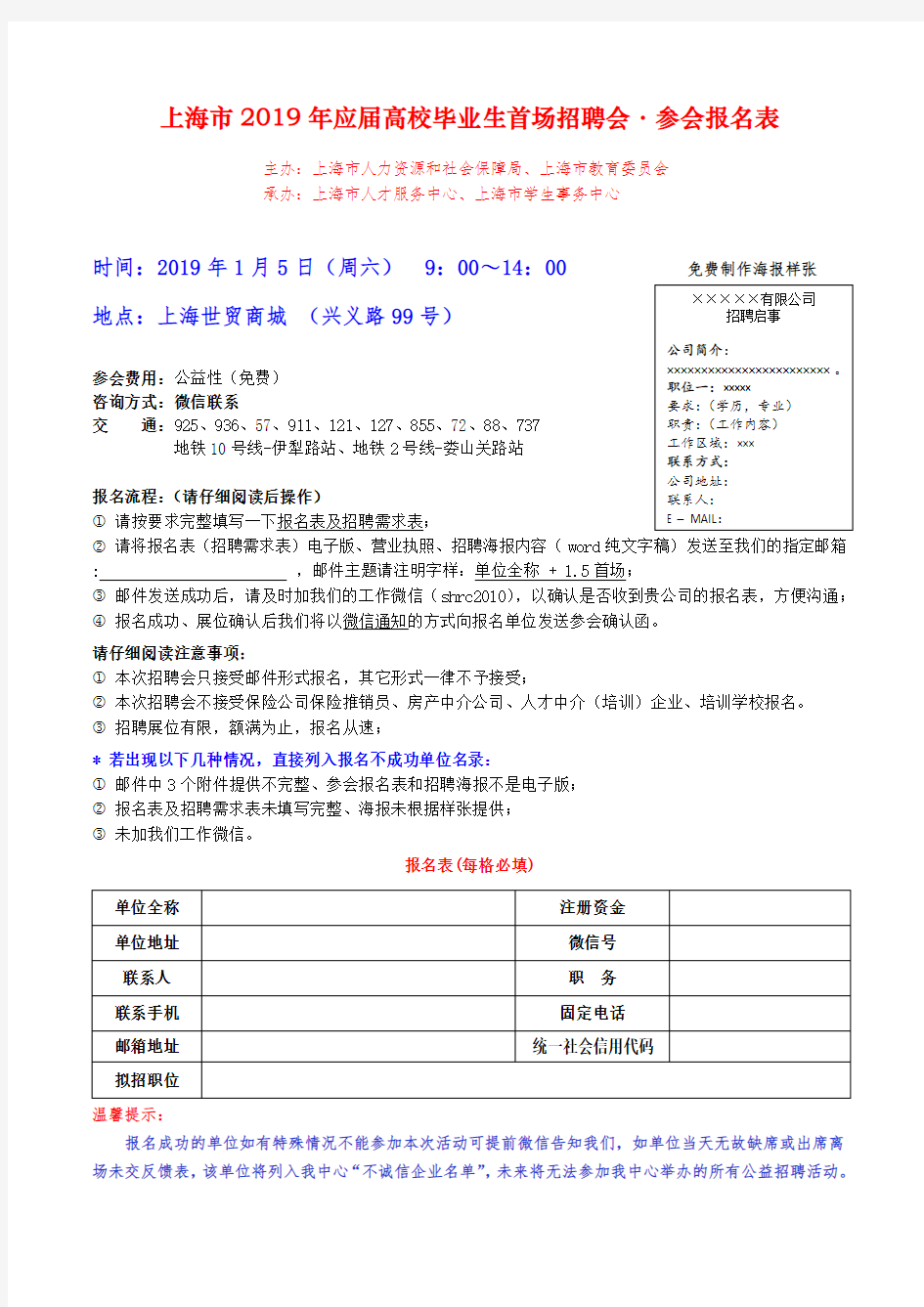 上海市2019年应届高校毕业生首场招聘会·参会报名表