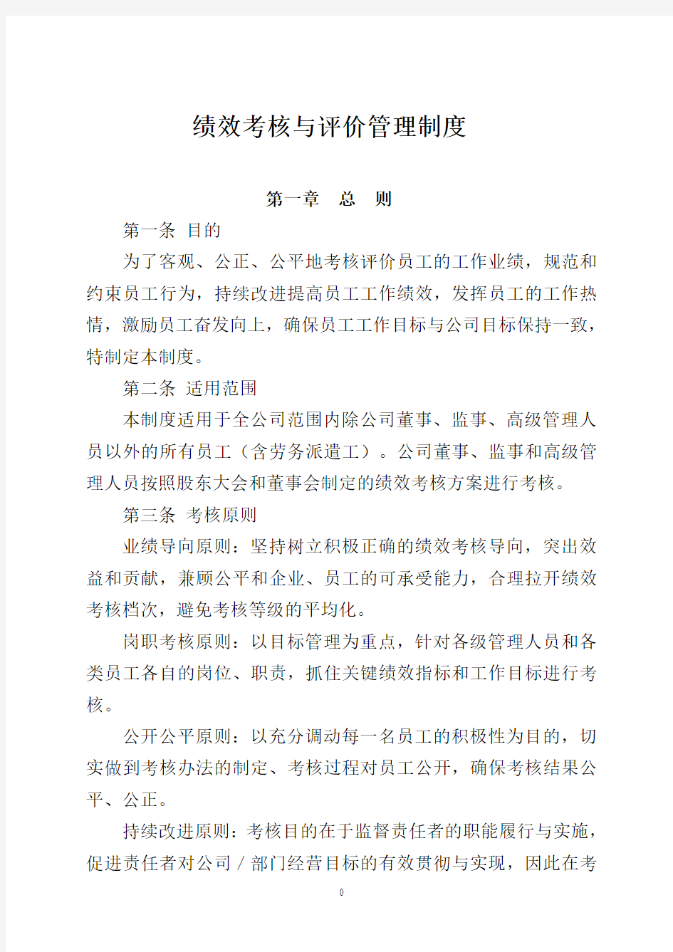 公司绩效管理制度