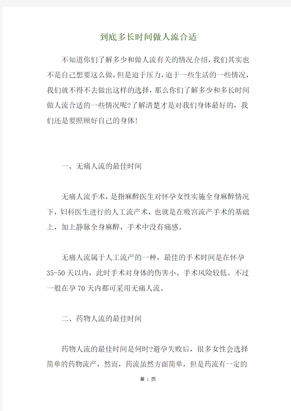 到底多长时间做人流合适