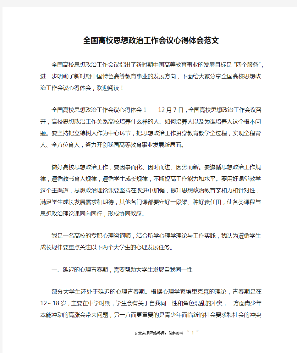 全国高校思想政治工作会议心得体会范文