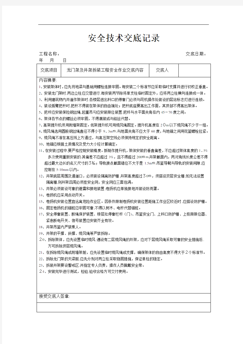 分项工程安全技术交底记录表格填写实例(doc 37页)