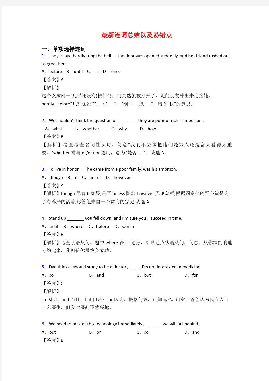 最新连词总结以及易错点