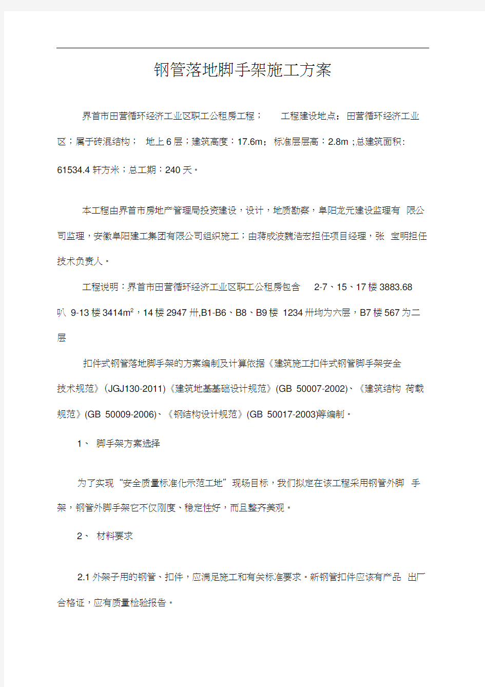 钢管落地脚手架施工组织设计方案