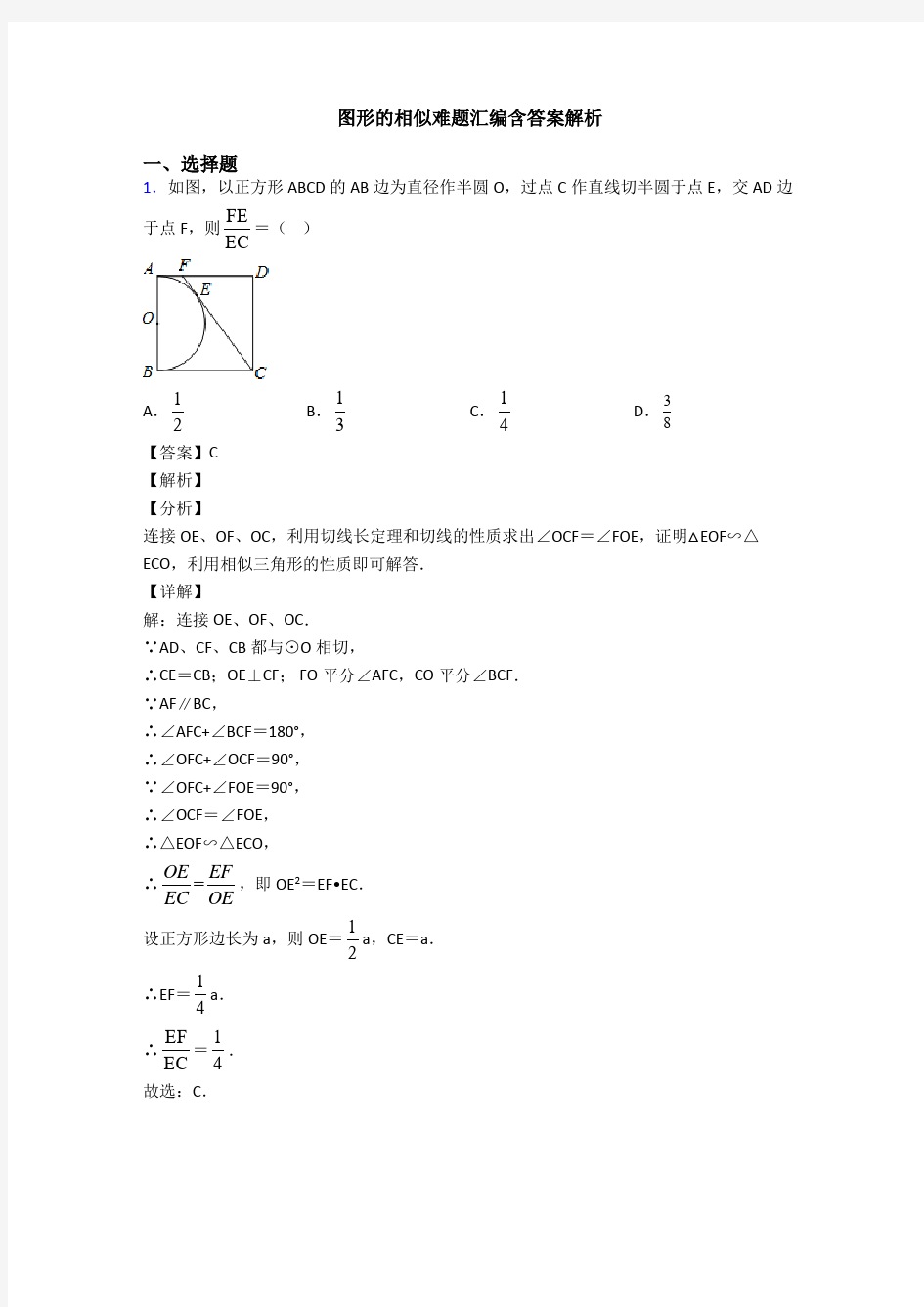 图形的相似难题汇编含答案解析