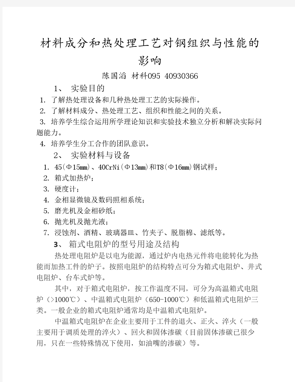 材料成分和热处理工艺对钢组织与性能的影响