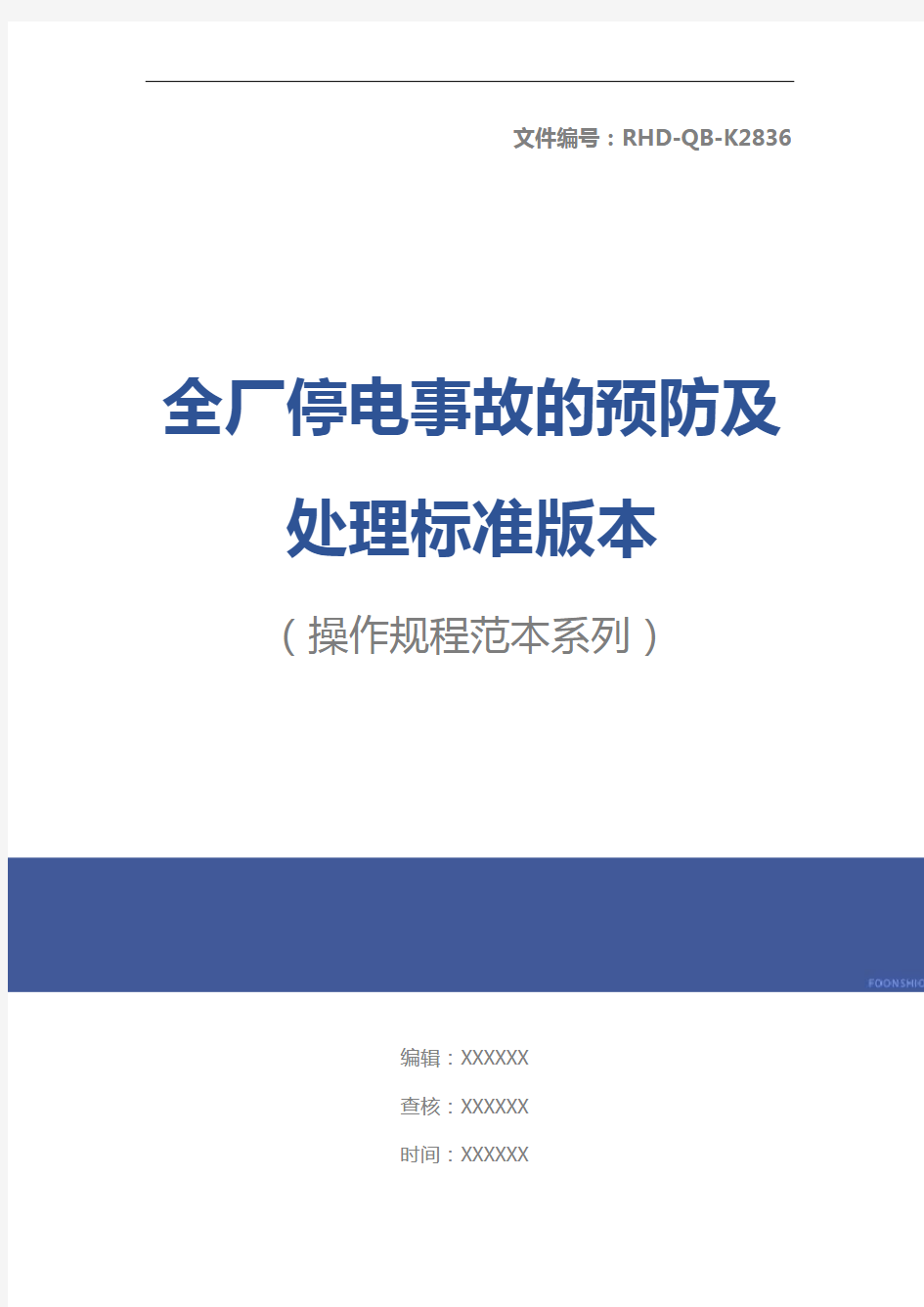 全厂停电事故的预防及处理标准版本