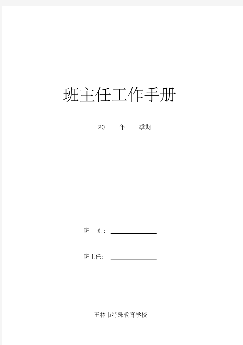 特殊教育学校班主任工作手册