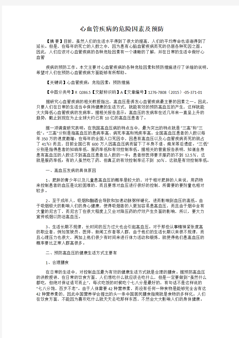 心血管疾病的危险因素及预防