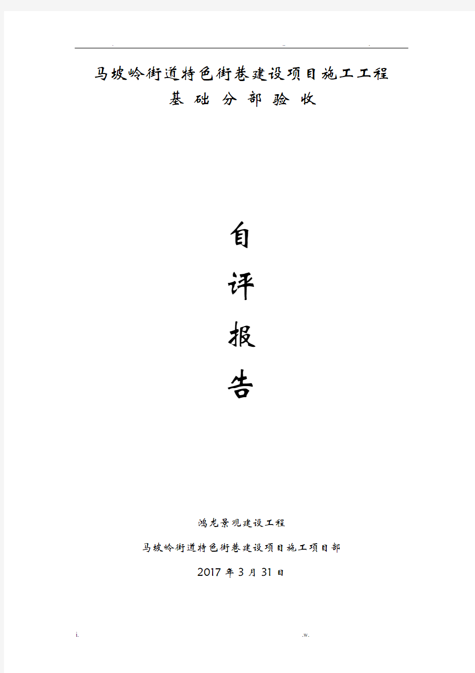 基础分部验收汇报材料