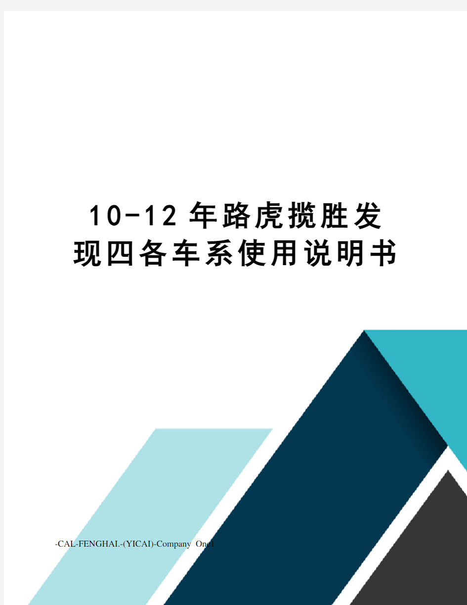 10-12年路虎揽胜发现四各车系使用说明书