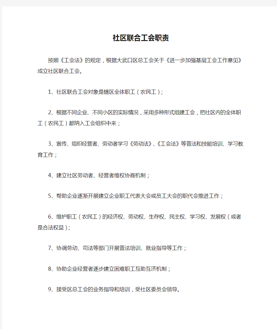 社区联合工会职责制度