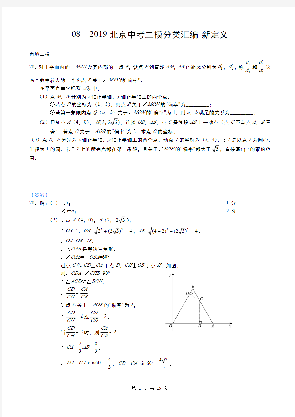 2019北京中考数学二模16区-分类汇编-08  新定义(教师版)