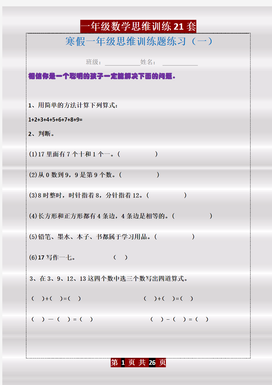 一年级数学思维训练题-提高孩子思维能力