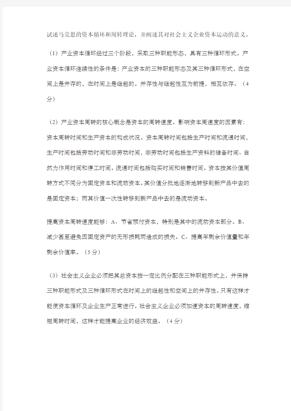 试述马克思的资本循环和周转理论