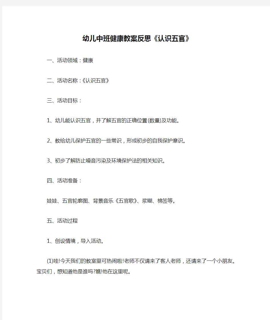 幼儿中班健康教案反思《认识五官》