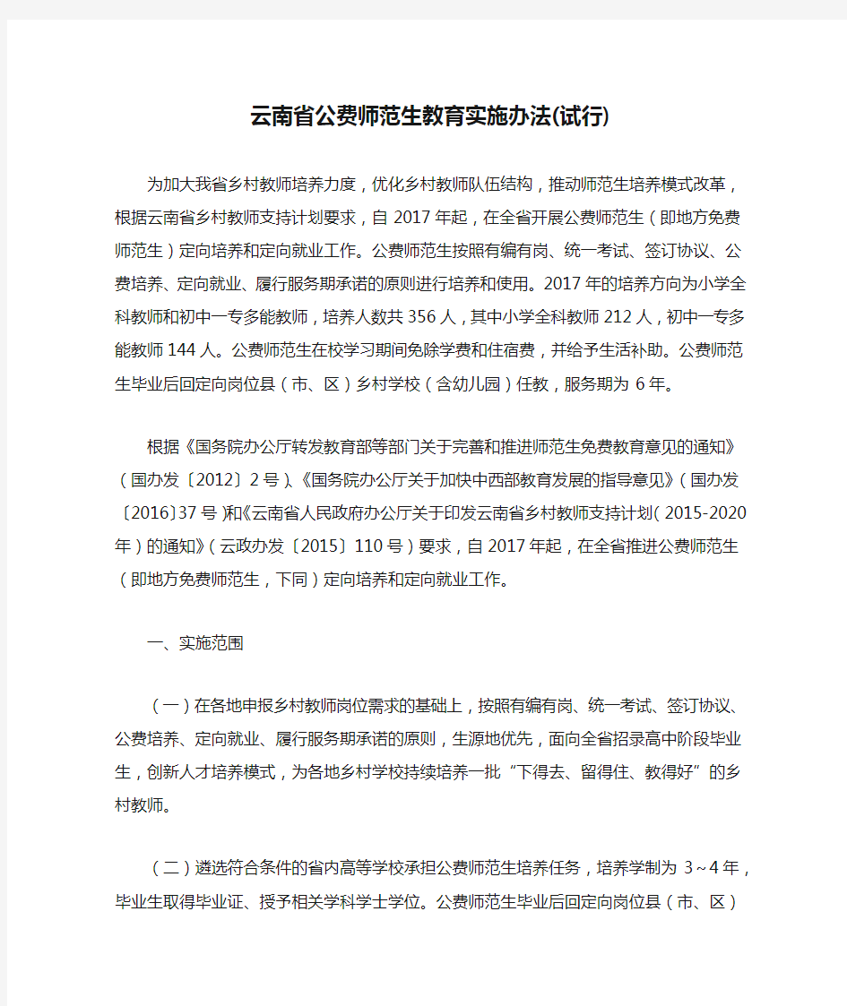 云南省公费师范生教育实施办法(试行)