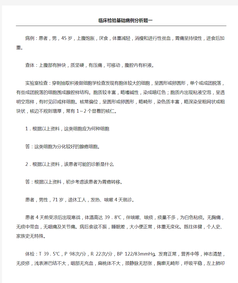 医学检验考习题库临床检验基础病例分析题