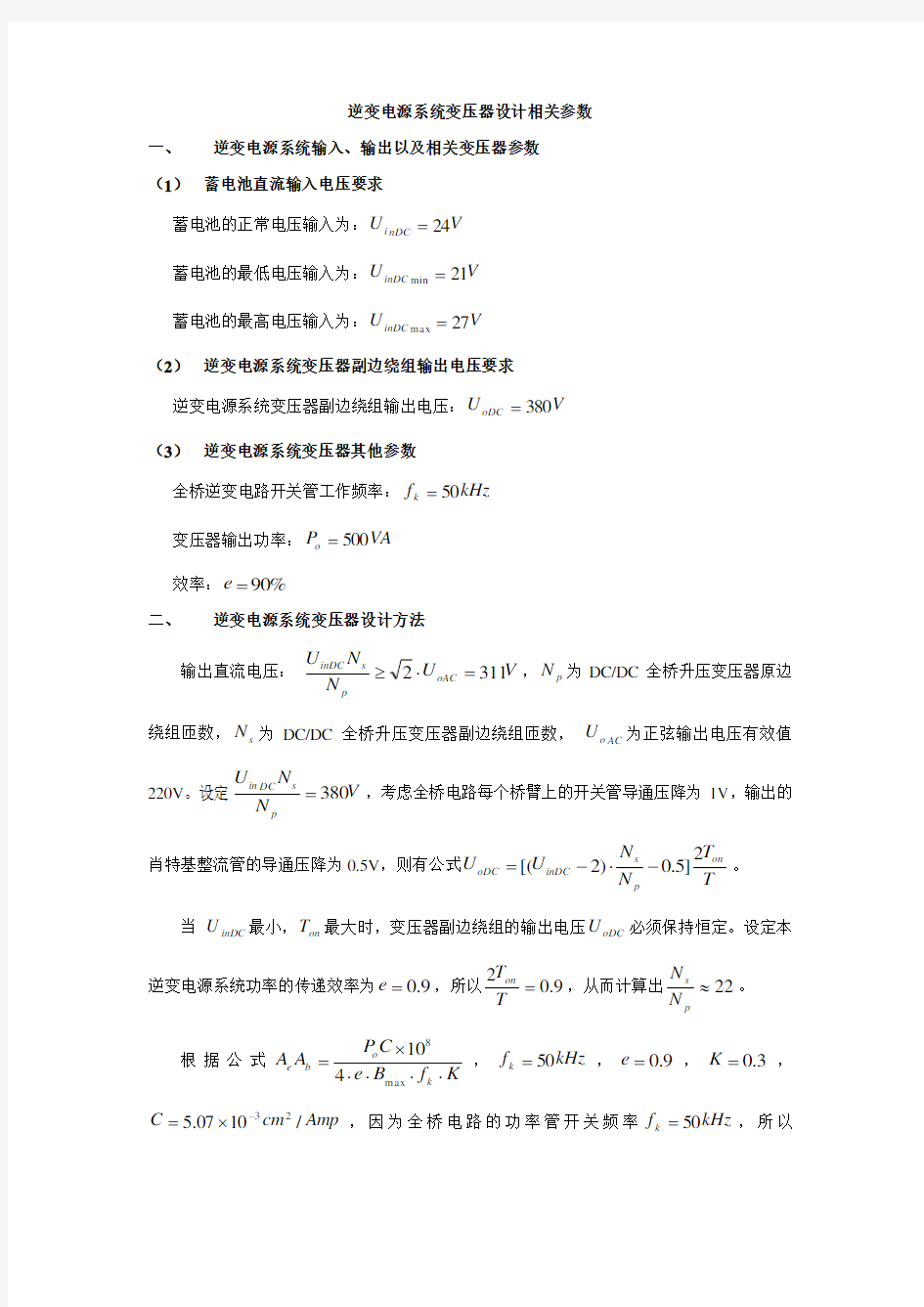 逆变电源变压器计算公式详谈