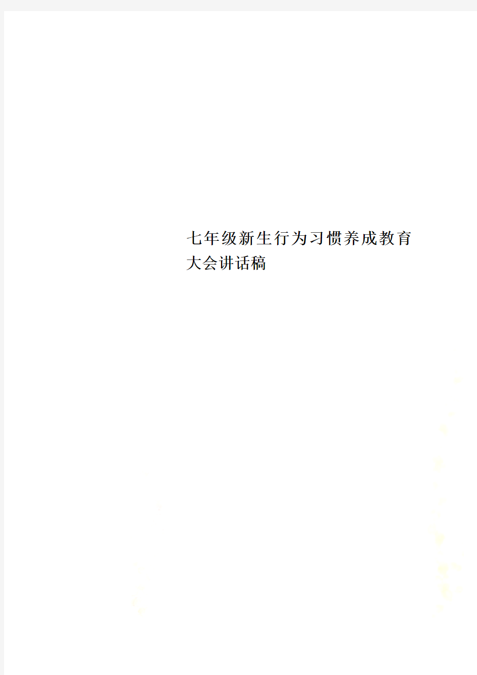 七年级新生行为习惯养成教育大会讲话稿