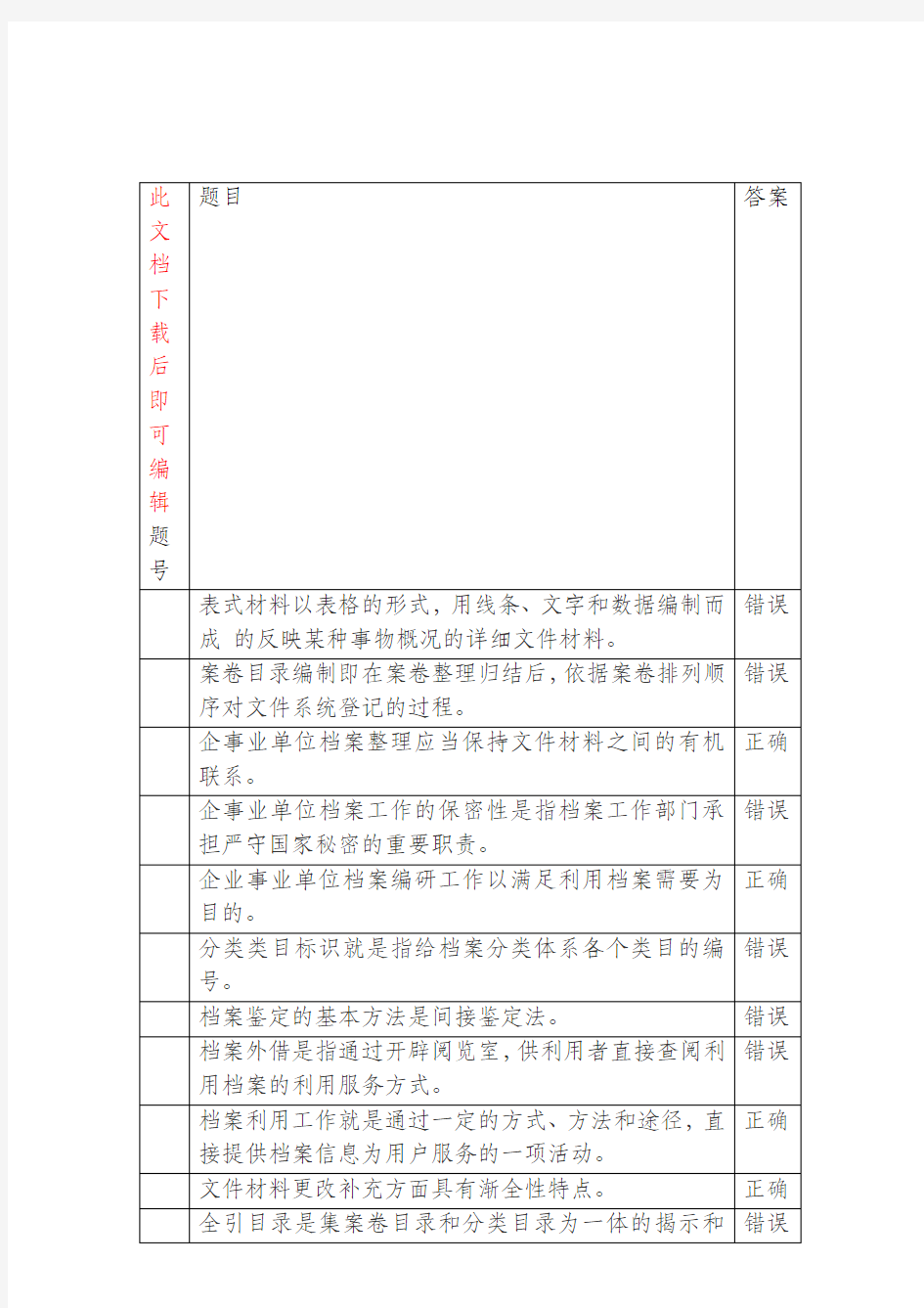 企事业单位档案管理基础题库一(精品文档).doc