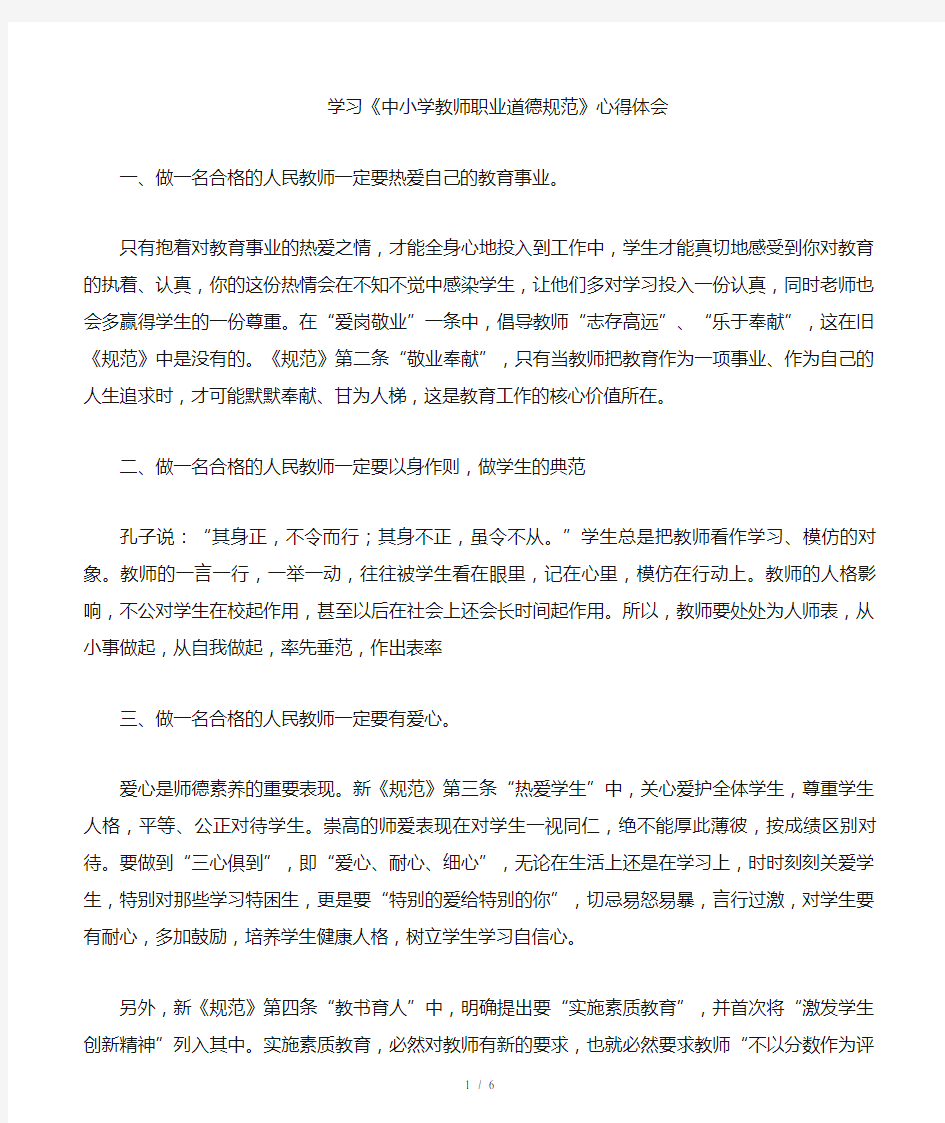 学习中小学教师职业道德规范心得体会