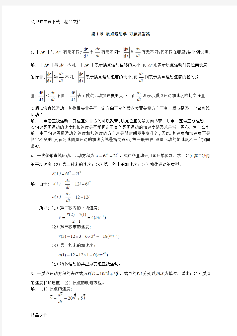 大学物理 质点运动学 习题及答案