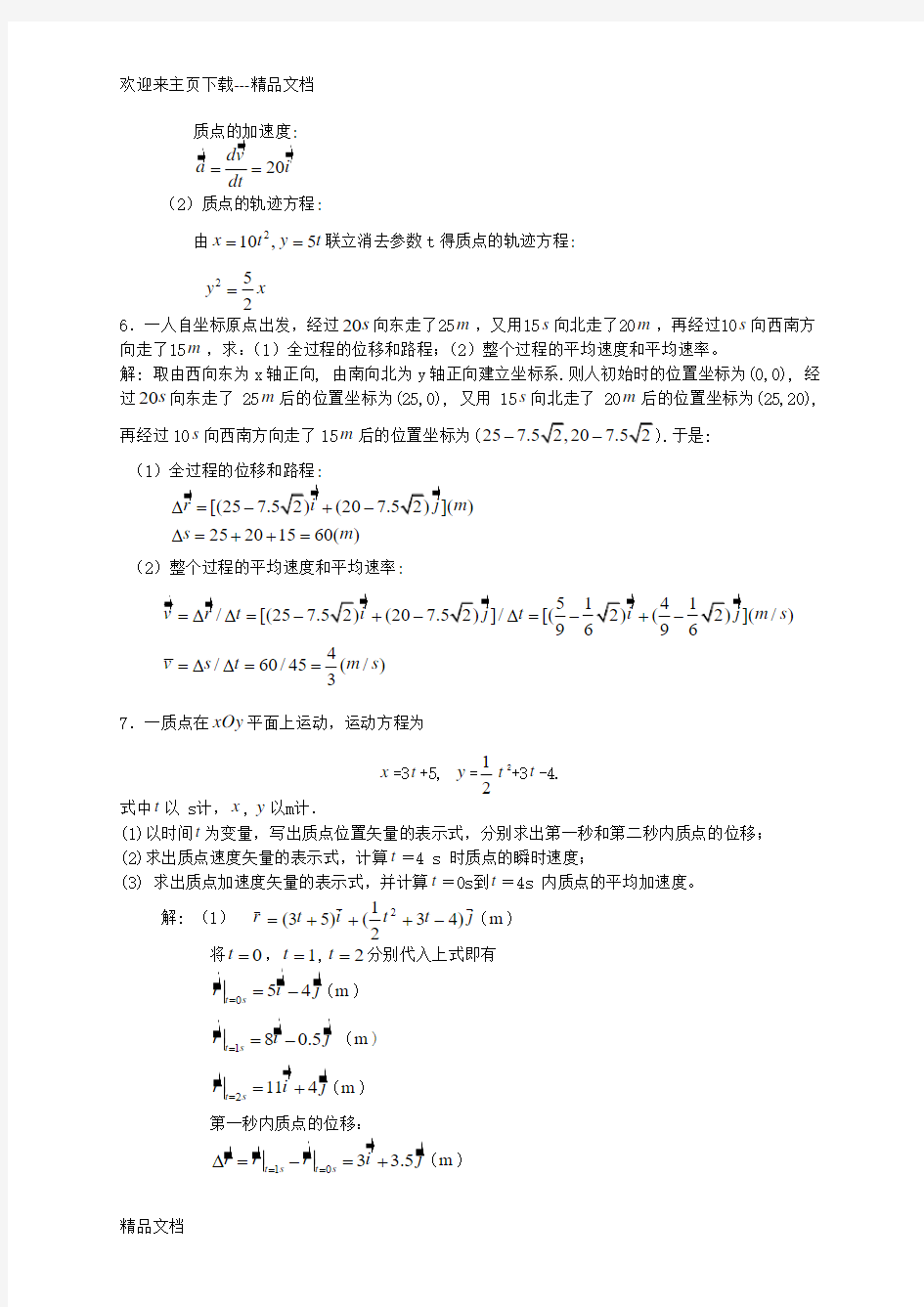 大学物理 质点运动学 习题及答案