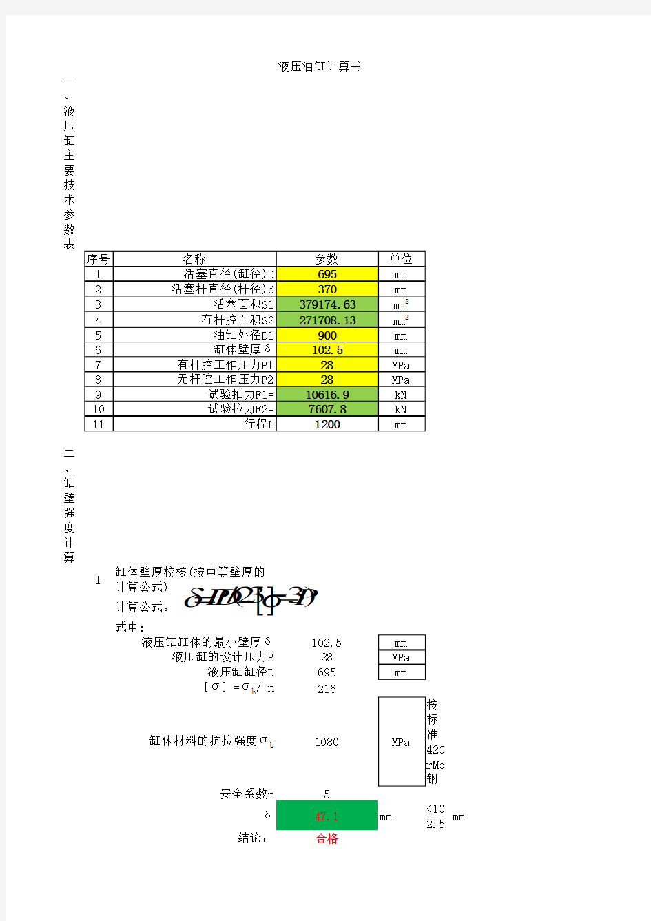 液压油缸设计计算书