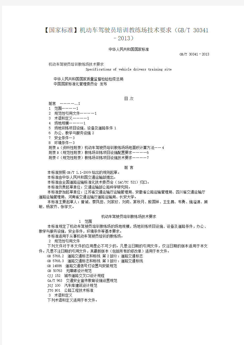 【国家标准】机动车驾驶员培训教练场技术要求(GBT