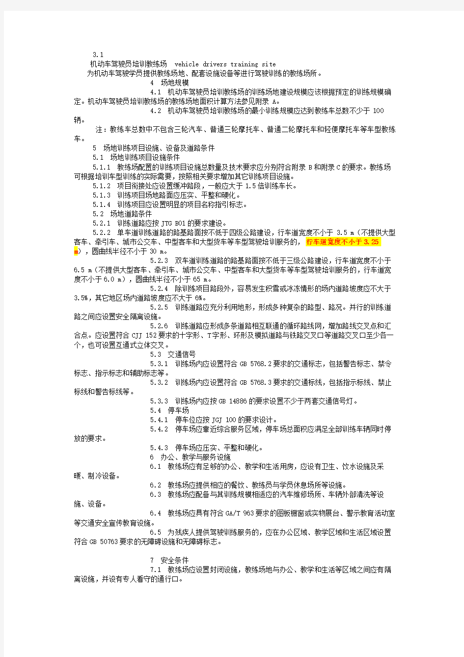 【国家标准】机动车驾驶员培训教练场技术要求(GBT