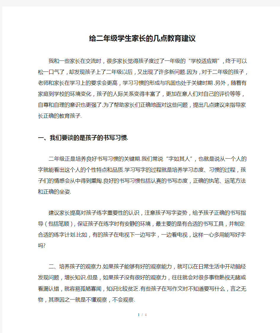 给二年级学生家长的几点教育建议