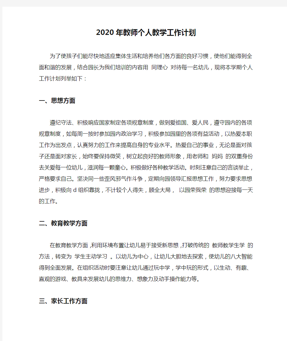 2020年教师个人教学工作计划