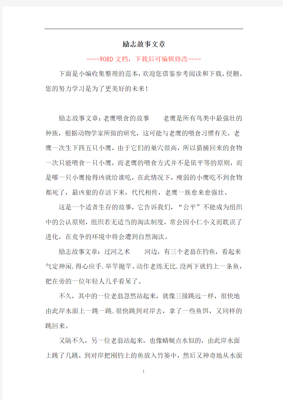 励志故事文章