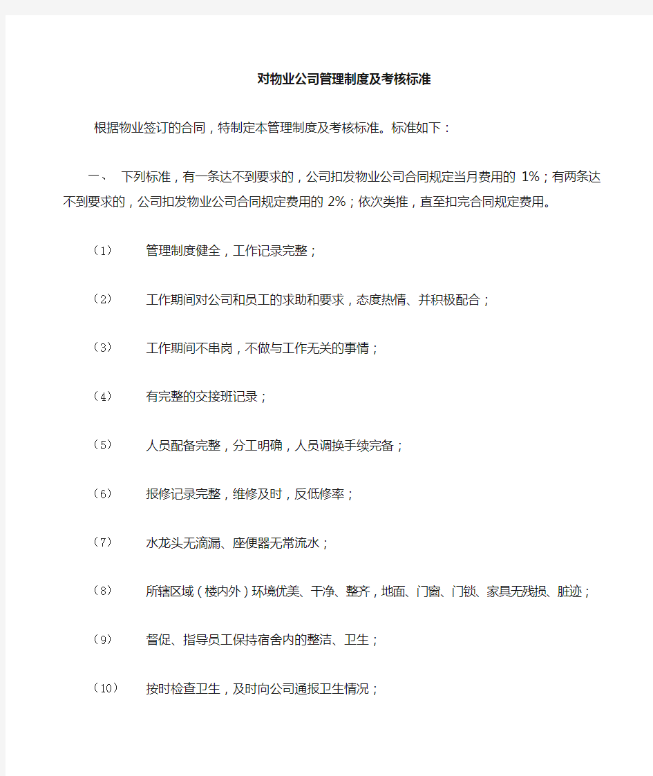 公司对物业公司考核标准