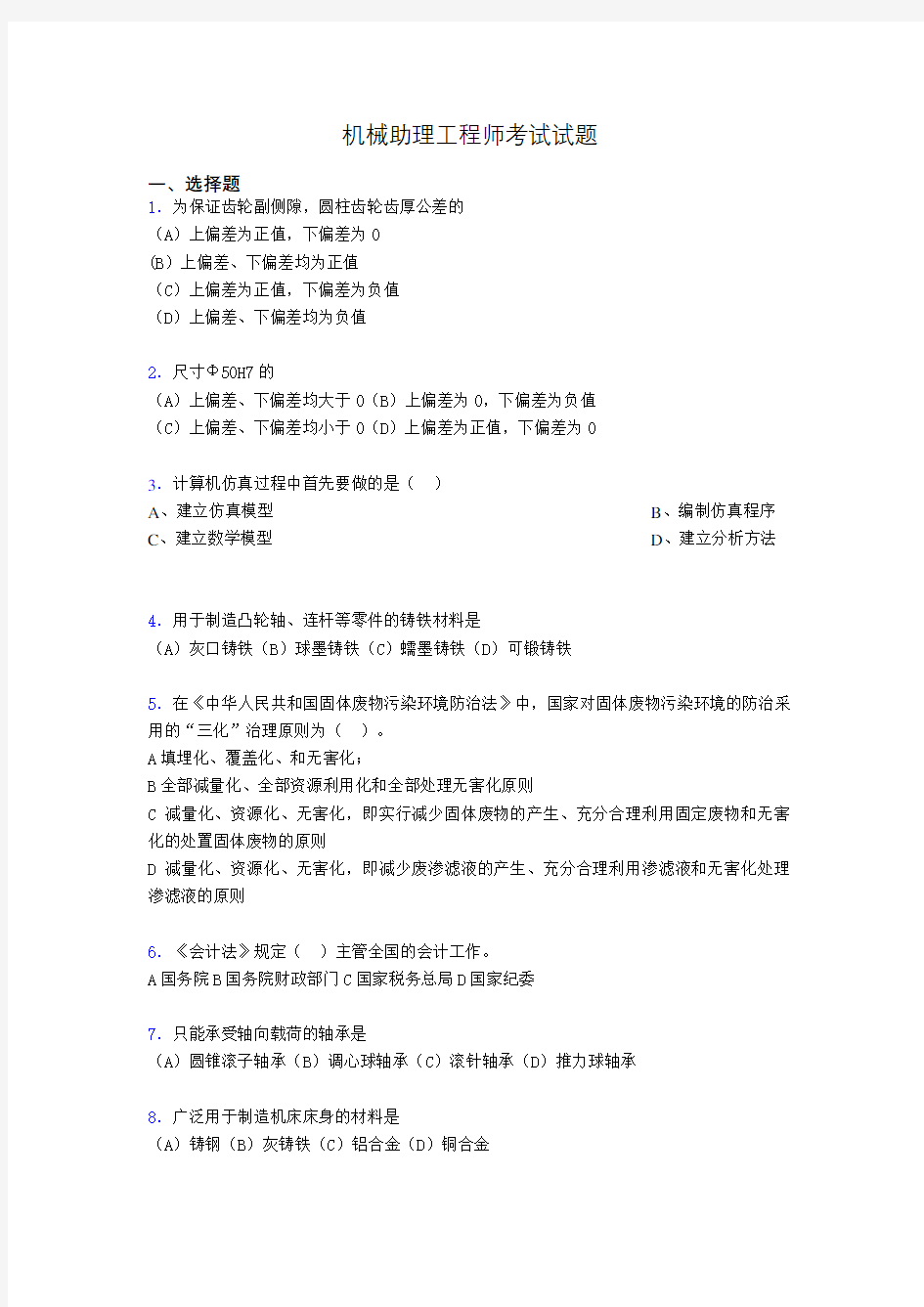 机械助理工程师考试试题e