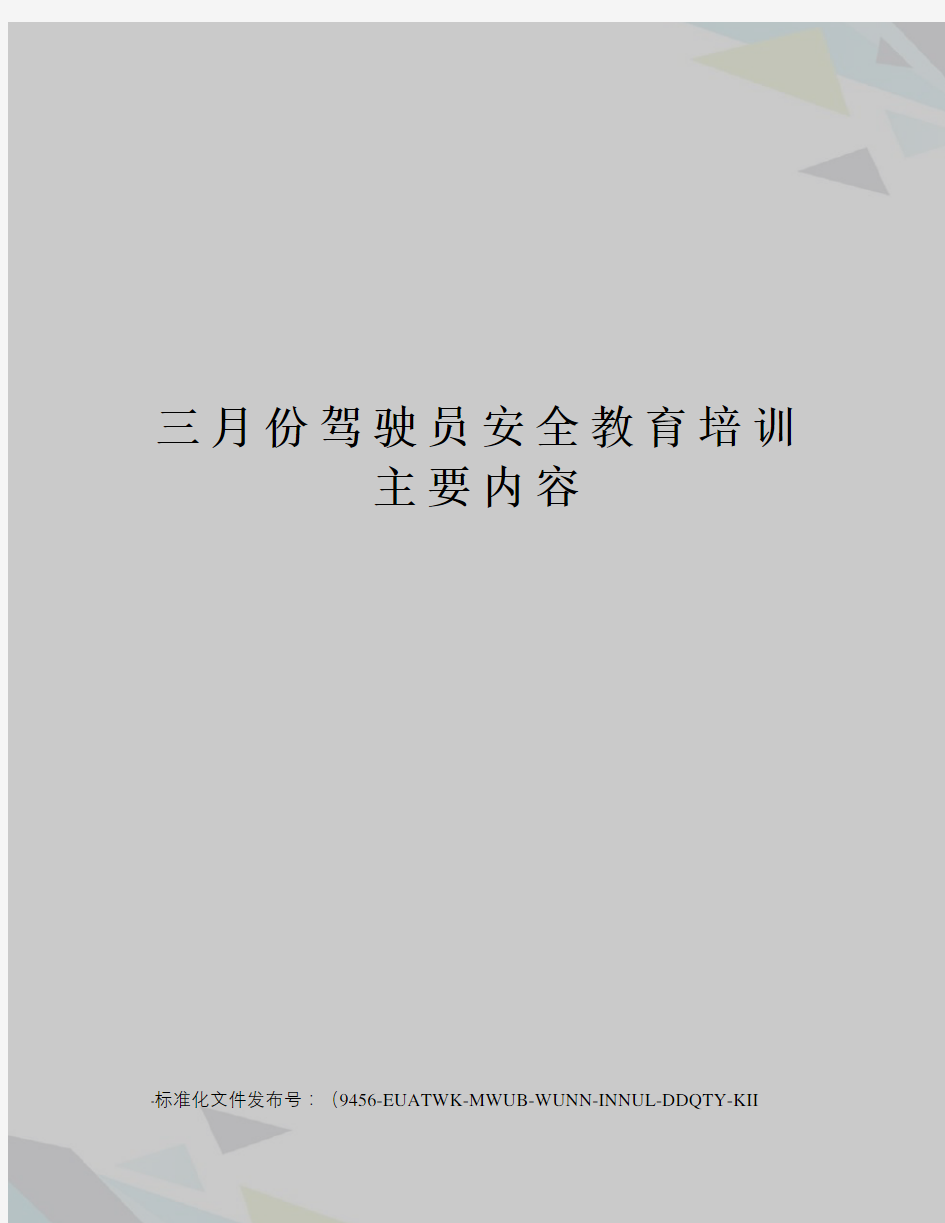 三月份驾驶员安全教育培训主要内容