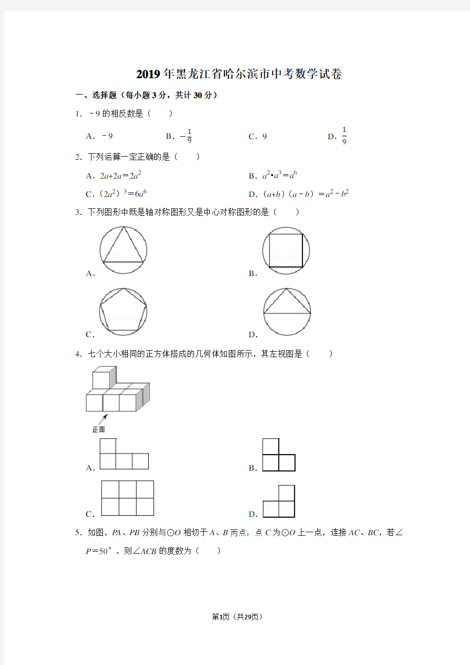 2019年黑龙江省哈尔滨市中考数学试卷及答案解析