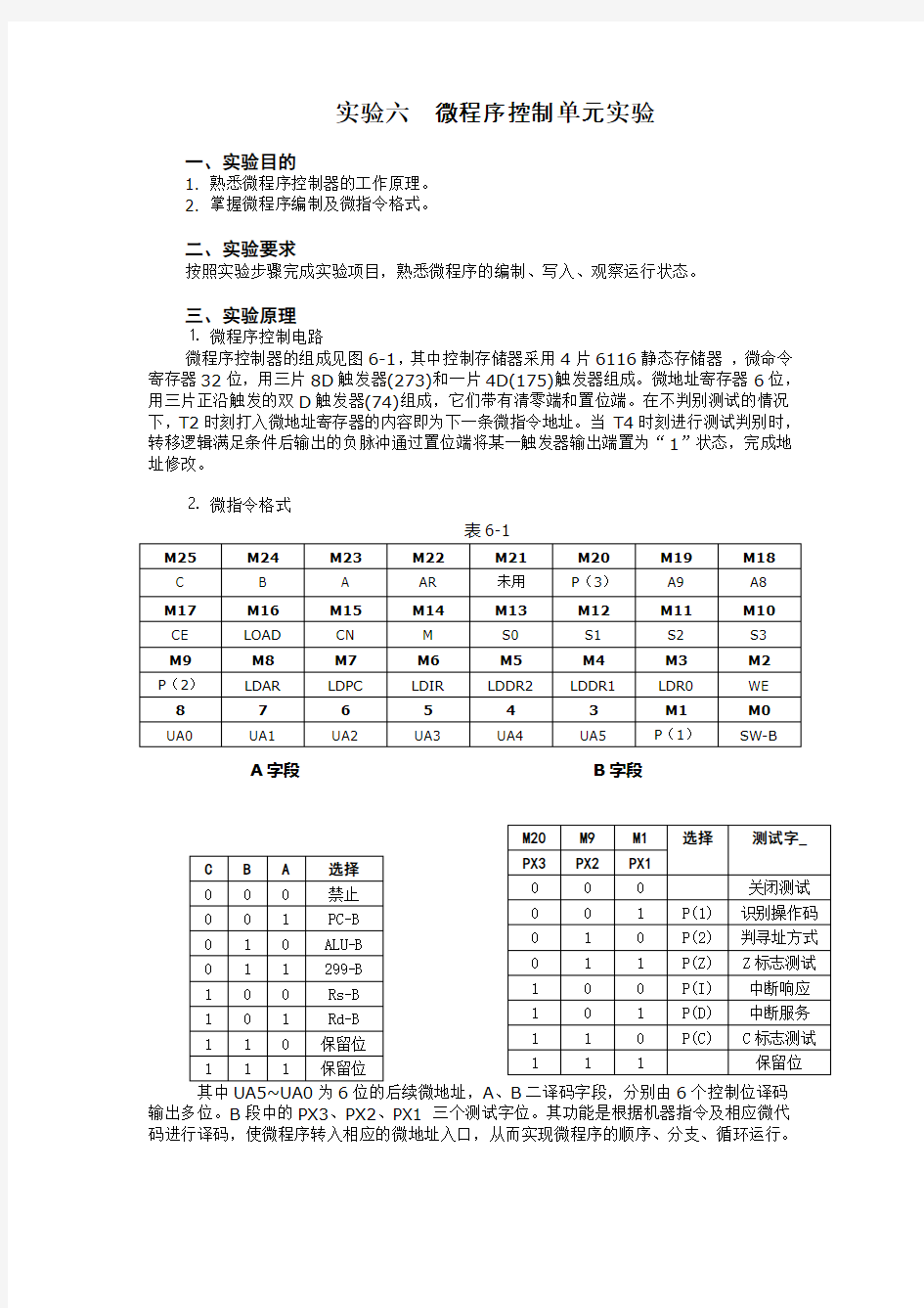 实验六-微程序控制单元实验上课讲义