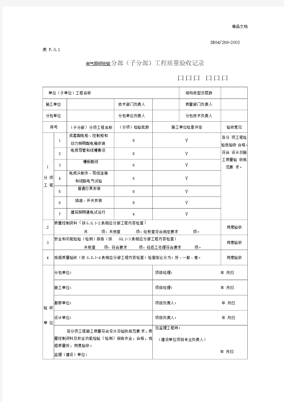 电气照明安装子分部工程验收记录