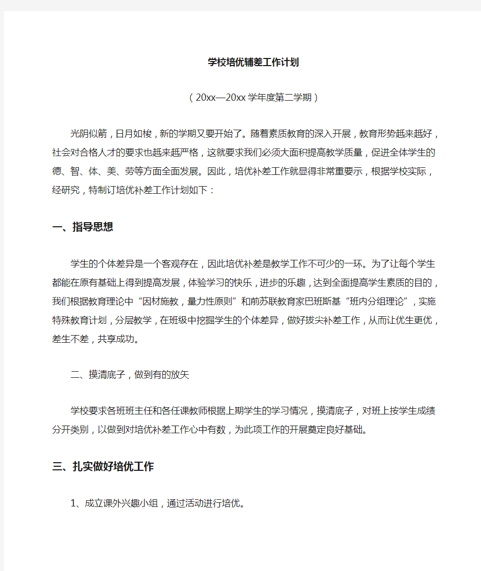 学校培优补差计划