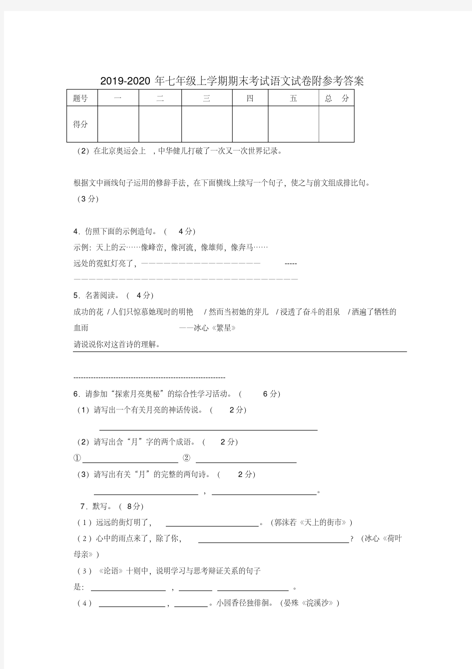 2019-2020年七年级上学期期末考试语文试卷附参考答案