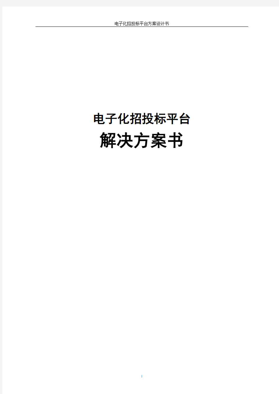 电子化招投标平台系统解决方案书