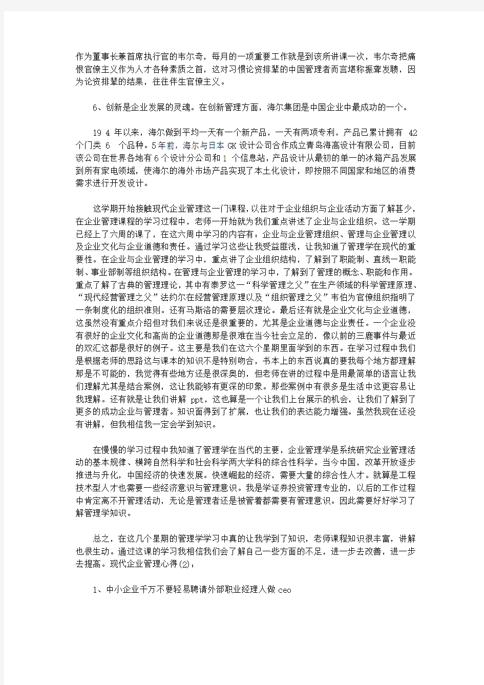 现代企业管理学习心得体会_学习现代企业管理心得体会【精品】