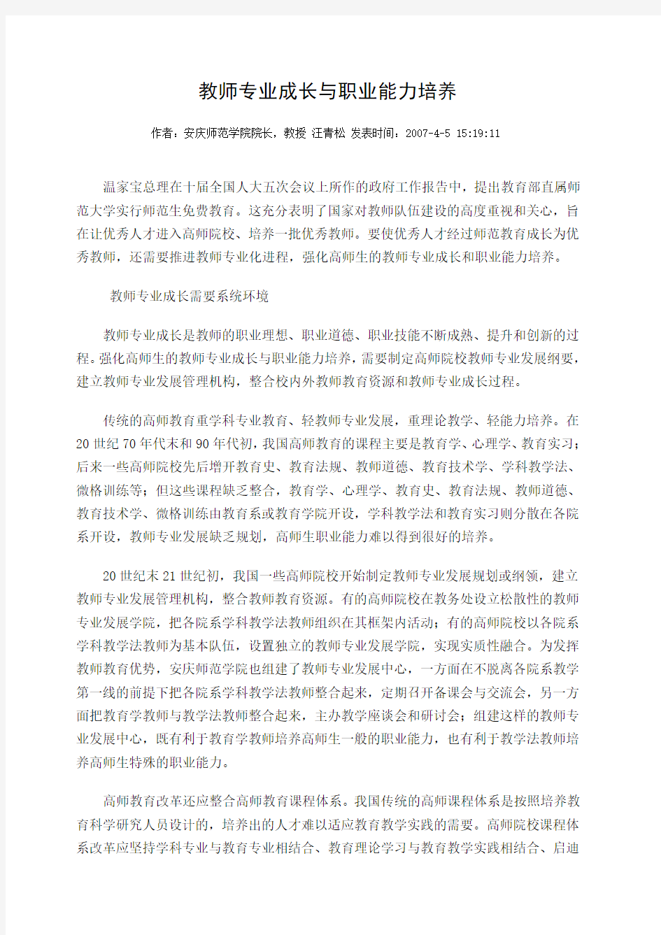 教师专业成长与职业能力培养