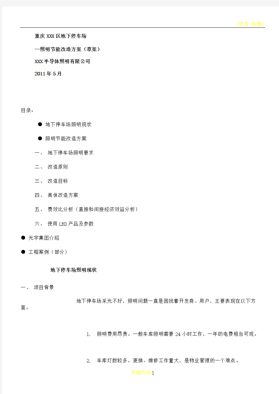 地下停车场LED照明节能改造方案-图文(精)