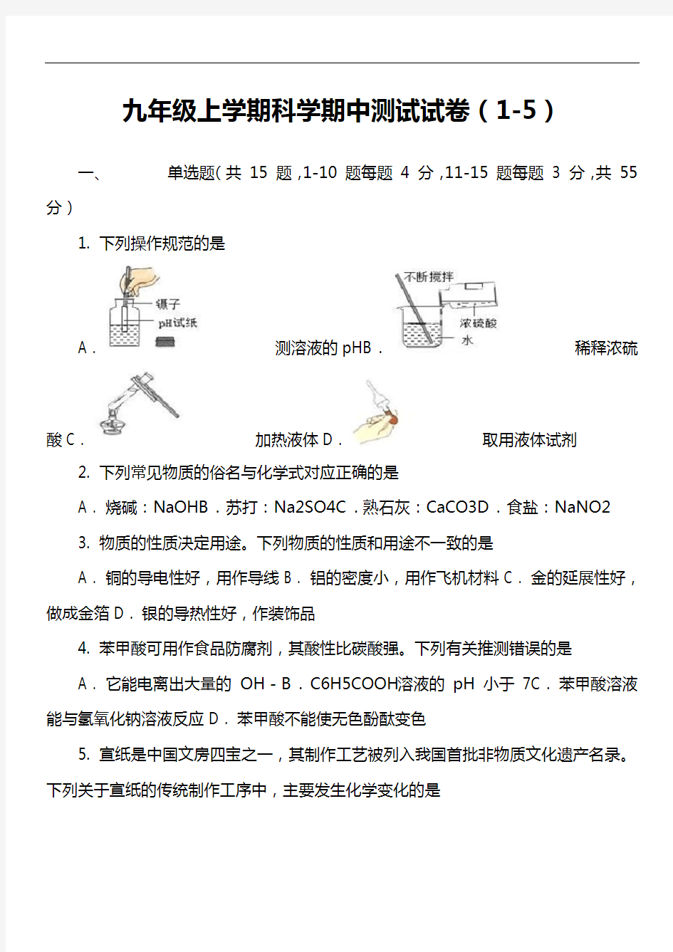 九年级上学期科学期中测试试卷(1-5)