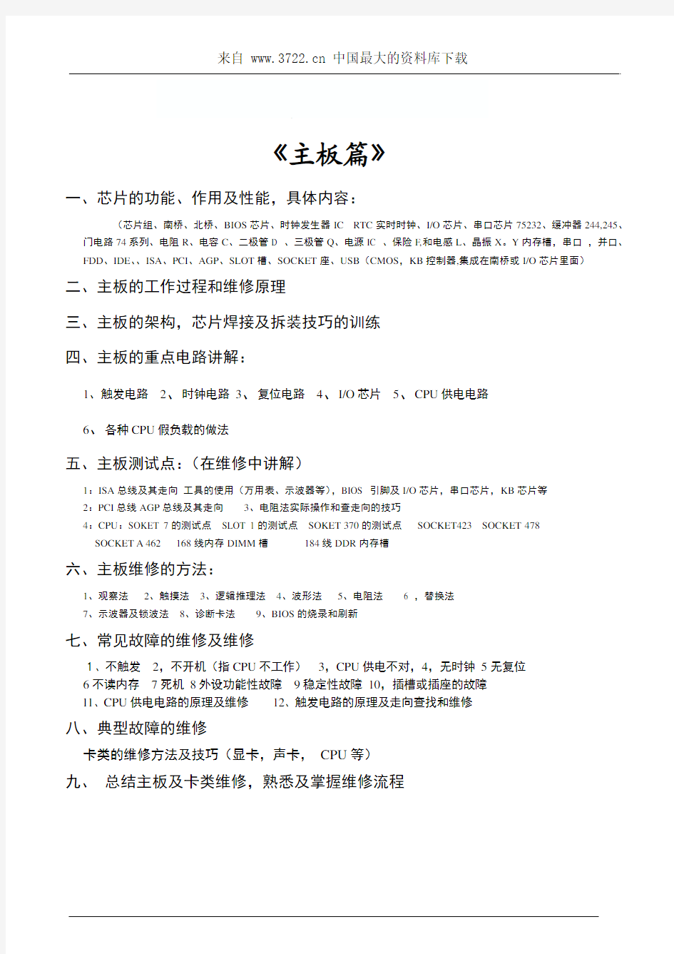 [电脑维修] 维修培训教材--主板维修(PDF 24)