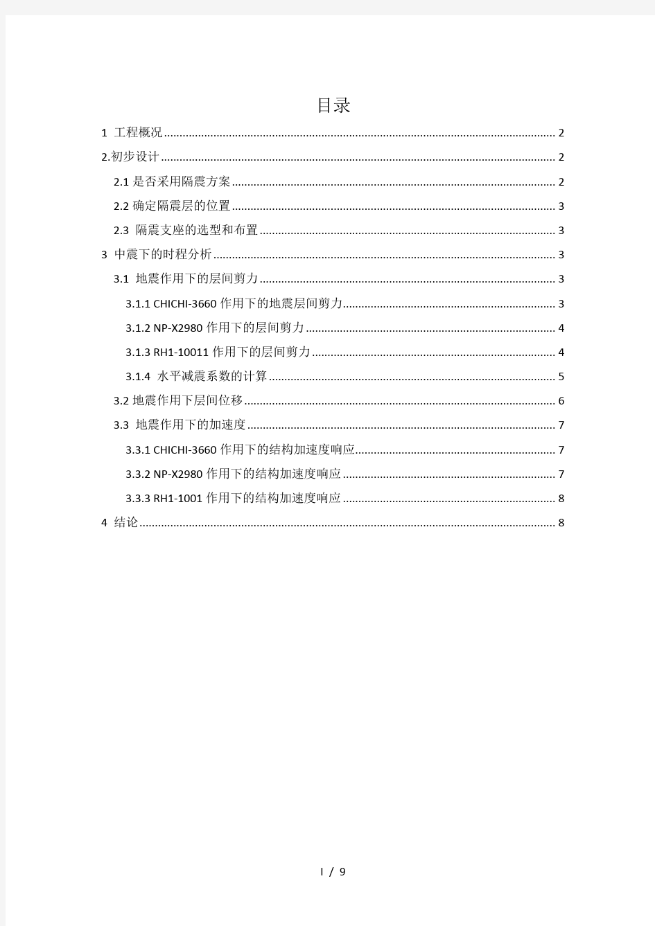 SAP2000下简单结构隔震设计