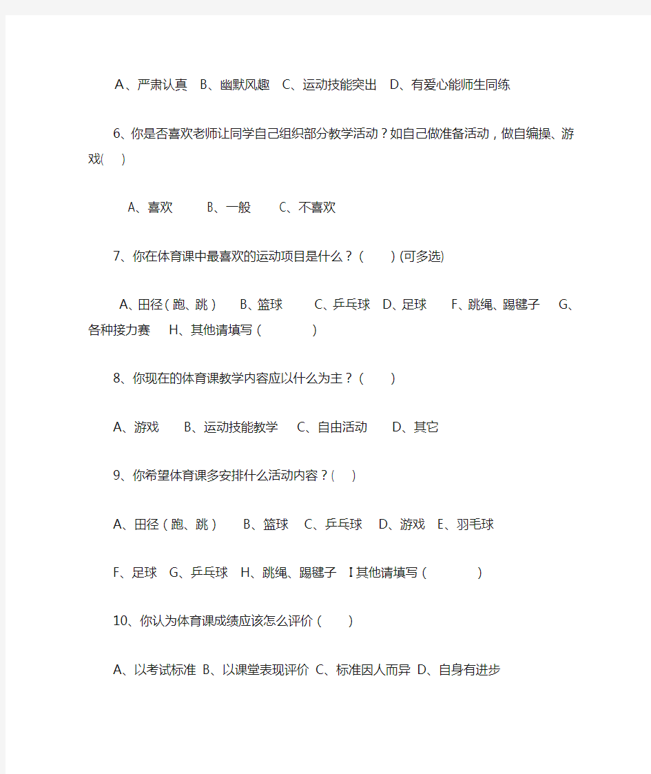 小学体育课程教学情况问卷调查表